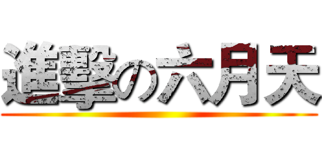 進擊の六月天 ()
