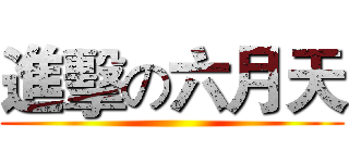 進擊の六月天 ()