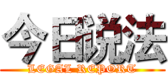 今日说法 (LEGAL REPORT)