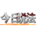 今日说法 (LEGAL REPORT)
