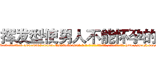 挥发型使男人不能怀孕的药 (挥发型使男人不能怀孕的药【电-186x2687x6963-Q278180069元-吉-药-业】我们做的是长期生意,靠的是老客户长期支持 http://sngk.net/vj53Ts
)
