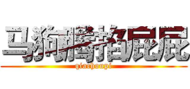 马狗腾掐屁屁 (qiachoupi)