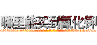 哪里能买到氰化钾 (哪里能买到氰化钾【电-186x2687x6963-Q278180069元-吉-药-业】我们做的是长期生意,靠的是老客户长期支持 http://sngk.net/Gix7sy
)