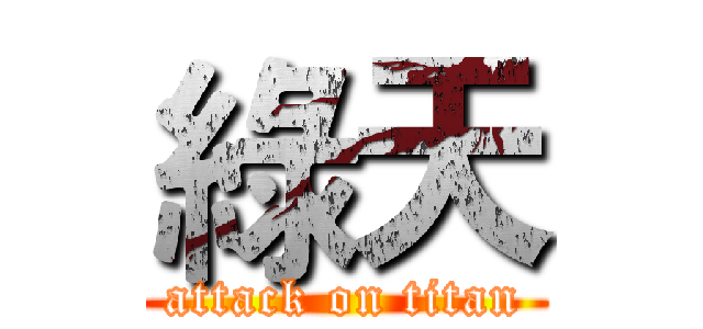 綠天 (attack on titan)