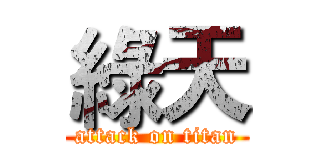綠天 (attack on titan)