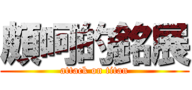 頗呵的銘展 (attack on titan)