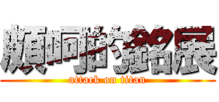 頗呵的銘展 (attack on titan)