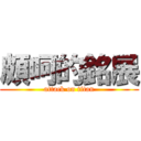 頗呵的銘展 (attack on titan)