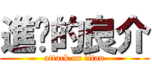 進擊的良介 (attack on titan)