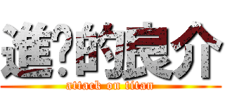 進擊的良介 (attack on titan)