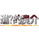 進擊的良介 (attack on titan)