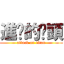 進擊的奶頭 (attack on titan)