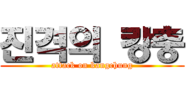 진격의 캉충 (attack on kangchung)
