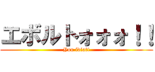 エボルトォォォ！！ (You idiot!)
