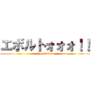 エボルトォォォ！！ (You idiot!)