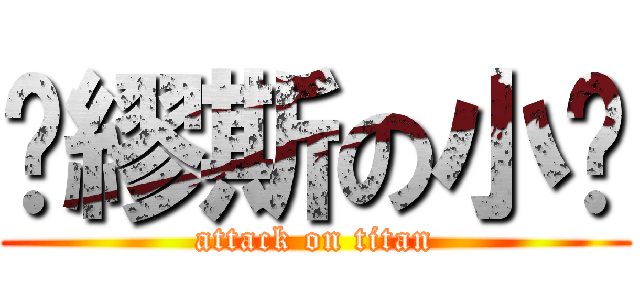 拼繆斯の小說 (attack on titan)