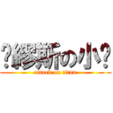 拼繆斯の小說 (attack on titan)