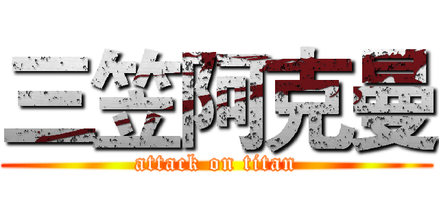 三笠阿克曼 (attack on titan)