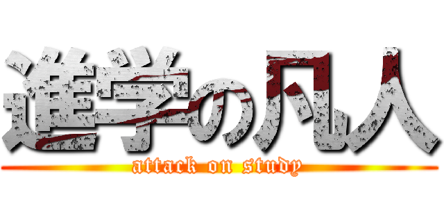 進学の凡人 (attack on study)