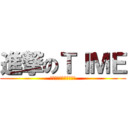 進撃のＴＩＭＥ (追いかけてるのは、巨人)