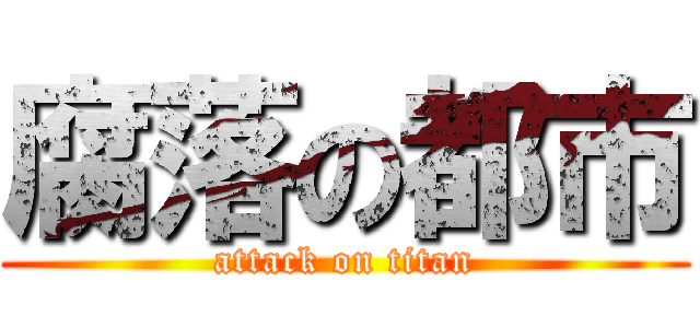 腐落の都市 (attack on titan)