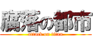 腐落の都市 (attack on titan)
