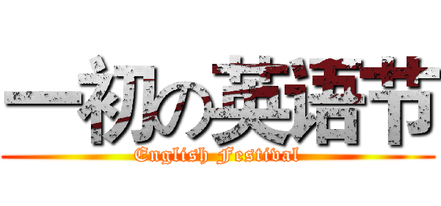 一初の英语节 (English Festival)