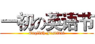 一初の英语节 (English Festival)
