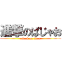 進撃のぱじゃお (attack on titan)