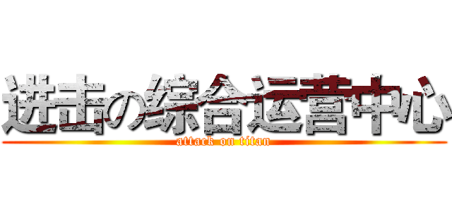 进击の综合运营中心 (attack on titan)
