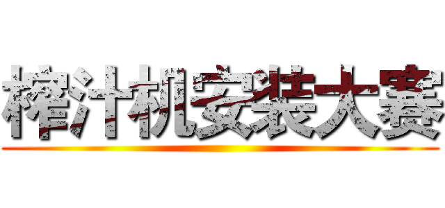 榨汁机安装大赛 ()