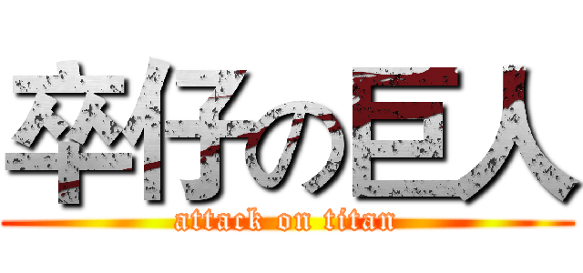 卒仔の巨人 (attack on titan)