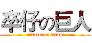 卒仔の巨人 (attack on titan)