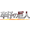 卒仔の巨人 (attack on titan)