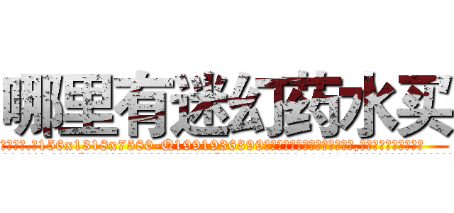 哪里有迷幻药水买 (哪里有迷幻药水买【电.话156x1318x7580-Q1991936399鑫宏药业】我们做的是长期生意,靠的是老客户长期支持
参考消息网2月20日报道 韩媒称，“剩女多、离婚率高的城市，房价一定会上涨。”这是中国经济学家金岩石2016年12月参加在上海举行的房地产相关论坛时说的话。
)