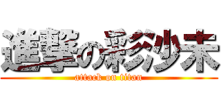進撃の彩沙未 (attack on titan)