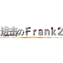 进击のＦｒａｎｋ２ (Frank2是逗比)