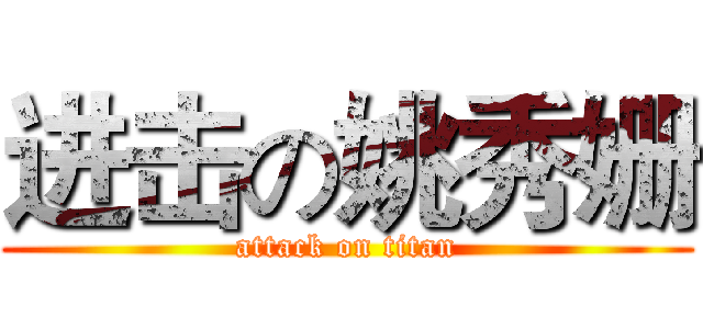 进击の姚秀姗 (attack on titan)