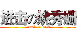 进击の姚秀姗 (attack on titan)