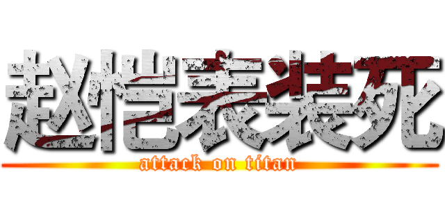 赵恺表装死 (attack on titan)