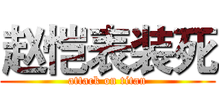 赵恺表装死 (attack on titan)