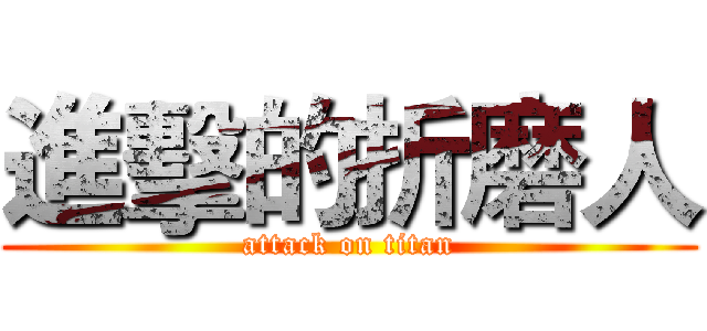 進擊的折磨人 (attack on titan)