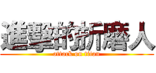 進擊的折磨人 (attack on titan)