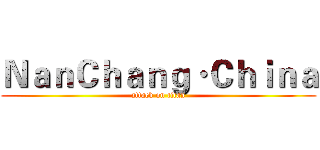 ＮａｎＣｈａｎｇ·Ｃｈｉｎａ (attack on titan)