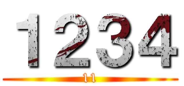 １２３４ (11)