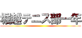 堀越テニス部一年 ()