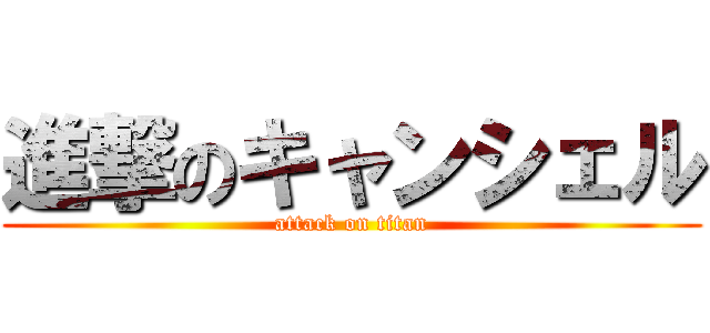 進撃のキャンシェル (attack on titan)