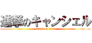 進撃のキャンシェル (attack on titan)