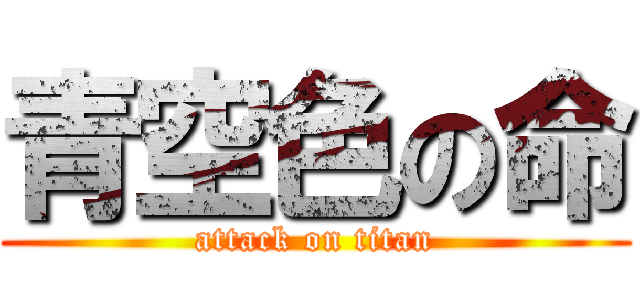 青空色の命 (attack on titan)