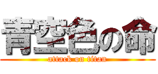 青空色の命 (attack on titan)